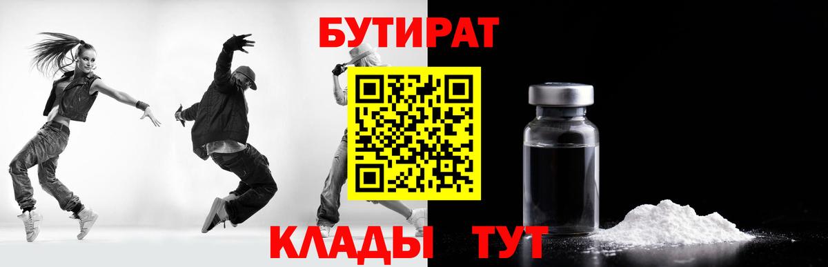 Бутират бутандиол  Вход с VPN  Бутират  Батайск 