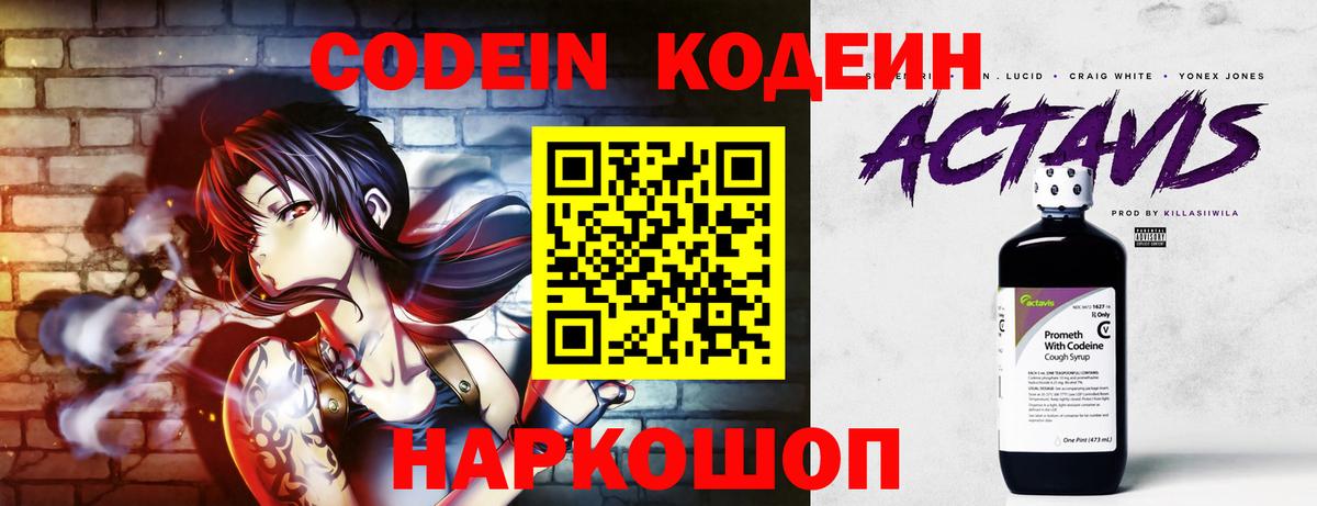 Кодеин Purple Drank  Вход с VPN  Батайск 